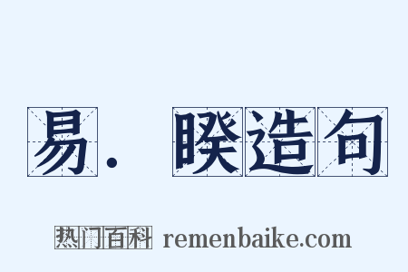 易．睽造句是什么意思的图片